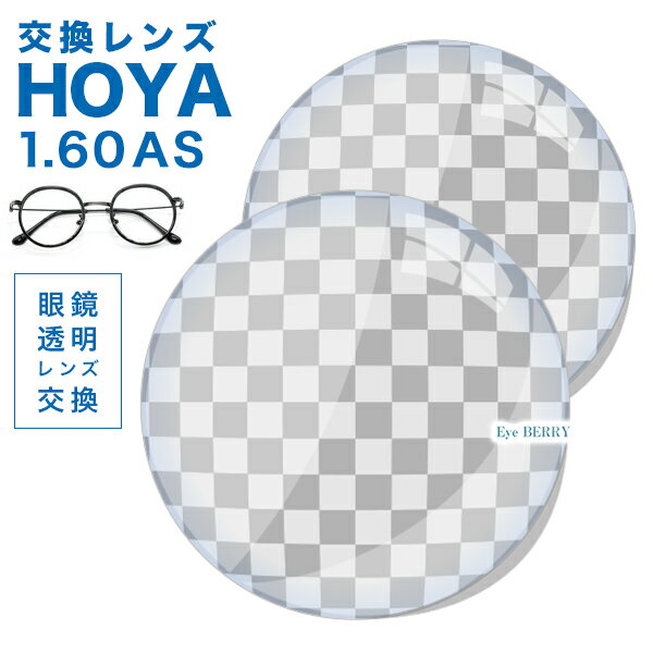 メガネレンズ　【HOYA(ホヤ)製/レンズ交換透明】セルックス982VP 薄型非球面1.60超撥水ハードマルチコート★HOYA薄型非球面メガネ度付きレンズ★【メガネレンズ交換】 メガネ レンズ交換 度付き メガネ 度なし メガネ に最適