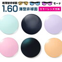 メガネレンズ【レンズ交換カラー】1.60カラーUV400超撥水ハードマルチコート/モード★超薄型非球面メガネ度付きレンズ★【メガネレンズ交換】 メガネ レンズ交...