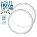 メガネレンズHOYAハイルックス1.67球面　高質UVBAN超撥水VPコート　★HOYA薄型球面メガネ度付きレンズ★ メガネ レンズ交換 度付き メガネ