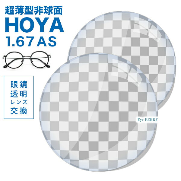 メガネレンズ【HOYA(ホヤ)製/レンズ交換透明】薄型非球面1.67超撥水ハードマルチコート　セルックス903【メガネレン…