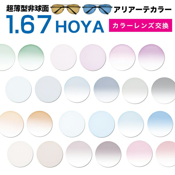 メガネレンズ　薄型非球面1.67超撥水ハードマルチコート　セルックス903★HOYA薄型球面メガネ度付きレンズ★ メガネ レンズ交換 度付き メガネ 度なし メガネ に最適 カラーレンズ