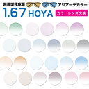 メガネレンズ　【HOYA(ホヤ)製/レンズ交換カラー】薄型非球面1.67超撥水ハードマルチコート　セルックス903★HOYA薄型球面メガネ度付きレンズ【メガネレンズ交換】★【送料無料】 メガネ レンズ交換 度付き メガネ 度なし メガネ に最適 カラーレンズ