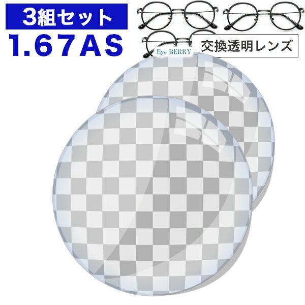 【お知らせ】※北海道・沖縄・離島は送料無料になります。レターパックでお送りいたします。フレームをお送りする際、4cm未満になるようにお願い申し上げます。【お送りいただく際の梱包について】 ※必ずお読みください 最超薄型非球面1.67 UV400撥水 ハードマルチコート【三組セット】 梱包材(プチプチ)だけで送ってこられる方もいらっしゃいますが、配送途中で破損などする恐れもございますので、できればお手持ちのメガネケースに入れてから梱包してください。配送途中の破損につきましては当店は責任を負う事ができませんのでご了承ください。 商品の説明 超薄型非球面1.67レンズはS-4.00以上の度数の方に最適です。アウトドアーにもUV400紫外線カットで安心。超撥水コートで（レンズの表面のツルツル感を実現）従来のハードマルチコートに比べ汚れが付き難く更にふき取り易くなり傷がつき難くなりました。度付きセットに最適。ナイロールフレームにベストマッチ。 加工作成できないフレームもございます。 ・K18フレーム ・べっ甲フレーム ・破損しているフレーム ・オークリー（カラーはげしやすいため） ツーポイントフレーム（ふちなし）は、 特殊加工料金2500円別途必要 素材 高屈折プラスチック 屈折率 1.67 比重 1.37 アッベ数 31.2 商品の画像につきましては、お客様のご覧になられているモニター環境によって実物と多少異なる場合がございますので、 ご了承していただけますようお願い致します 設計 非球面設計 コート 撥水ハードマルチコート 反射色 グリーン 透過率 99 紫外線カット UV.A.400 内容量 ※6枚3組になります。 【ご注意】 コチラは三組セットになります。下記より三組・別度数／同度数を必ずお選びください。 【メガネをお送りいただく際のお願い事項】 現在アイベリーでは非常に多くのレンズ交換のご注文を頂いております。 ですが【送ったメガネと同度数】を希望されるお客様からお預かりしたメガネのレンズに、コート剥がれやクラック（ひび割れ）、あまりにも傷が多い場合がございます。 実はその様なレンズからは度数が測れない為、再度違うメガネを送って頂く事になります。 (※また送料がかかってしまいます) それを防ぐために、メガネを送っていただく際にわかる範囲で結構ですので度数を記入した紙を一緒に入れてくださいます様お願い致します。 ■ 注意事項 ■ まれにレンズ交換作業中、素材によりフレーム破損が出ています。 【対象素材フレーム】 TR90素材、ウルテム素材、安価なメガネフレーム（雑貨店販売の1000円前後のメガネ）古いフレーム TR-90、ウルテムといった樹脂系の見分け方は、テンプルの内側に記載されていることが場合がありますので、 それをご確認いただくか、素材に弾力性があるかで見分けられます。 《破損原因》 コロナウィルス用消毒アルコールはいろんな局面で使用され眼鏡フレームへの影響も考えられます。 消毒用アルコール（エチルアルコール）使用によりクラック（亀裂） 日常使用される整髪料やオーデコロンなどにはエチルアルコールが含まれています。 《経年変化による素材劣化》 ◎レンズ交換ご対応はいたしますが以上によりレンズ交換時、破損した場合の責任、補償は負いかねます。 ◎破損フレームは、ご購入店の方へお申し付けくださいますようお願い申し上げます。 【お知らせ】※北海道・沖縄・離島は送料無料になります。レターパックでお送りいたします。フレームをお送りする際、4cm未満になるようにお願い申し上げます。