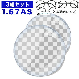 メガネレンズ　【レンズ交換透明1.67非球面セット】1.67非球面 .UV400超撥水ハードマルチコート【お得な三組セット】