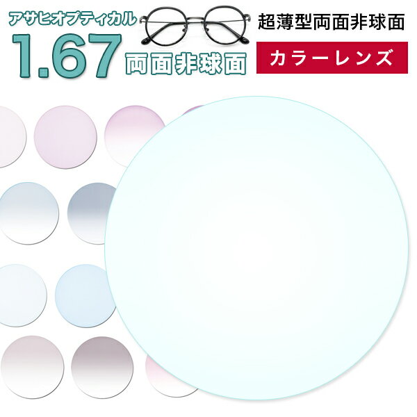 メガネレンズ　 メガネ レンズ交換用　 1.67両面非球面アサヒオプティカル ハイパーインデックス167DAS UV400超撥水コート メガネ レンズ交換 度付き メガネ 度なし メガネ に最適 カラーレンズ