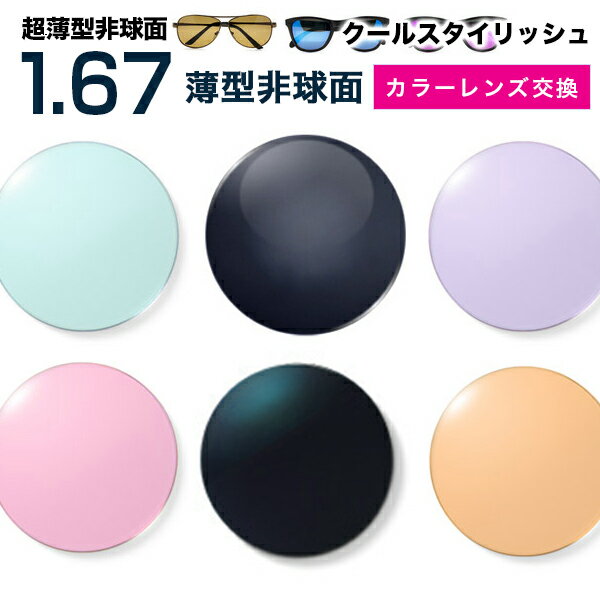 メガネレンズ【レンズ交換カラー】1.67カラーUV400超撥水ハードマルチコート/クールスタイリッシュ★超薄型非球面メガネ度付きレンズ★【送料無料】【メガネレンズ交換】 メガネ レンズ交換 度付き メガネ 度なし メガネ に最適