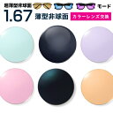 メガネレンズ【レンズ交換カラー】1.67カラーUV400超撥水ハードマルチコート/モード★超薄型非球面メガネ度付きレンズ★【送料無料】【メガネレンズ交換】 メガ...