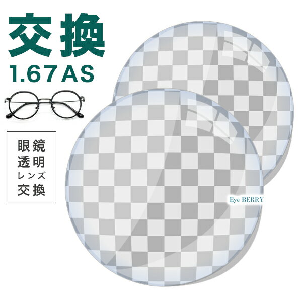 メガネレンズ 【レンズ交換透明】1.67非球面.UV400超撥水ハードマルチコート★超薄型非球面メガネ度付きレンズ