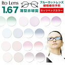 メガネレンズ【レンズ交換カラー アリアーテトレス】眼精疲労予防レンズ ネッツペックコーティング レンズ 1.67非球面レンズ アリアーテトレスカラー メガネ度付...