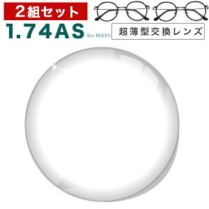 メガネレンズ　楽天ランキング1位！楽天最安値に挑戦！【レンズ交換透明1.74非球面セット】1.74AS.UV400超撥水ハードマルチコート【お得な二組セット】★超薄型非球面度付きメガネレンズ★【送料無料】【メガネレンズ交換】 メガネ レンズ交換 度付き