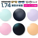 メガネレンズ【レンズ交換カラー】1.74カラーUV400超撥水ハードマルチコート/スパークリング★超薄型非球面メガネ度付きレンズ★【送料無料】【メガネレンズ交換...