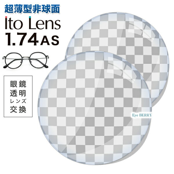 メガネレンズ　楽天ランキング1位！【レンズ交換透明】Ito Lens マキシマ 1.74AS.UV4 ...