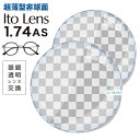 メガネレンズ　楽天ランキング1位！【レンズ交換透明】Ito Lens マキシマ 1.74AS.UV400超撥水ハードマルチコート★超薄型非球面メガネ度付きレンズ★【送料無料】【メガネレンズ交換】Ito Lens マキシマ イトーレンズ