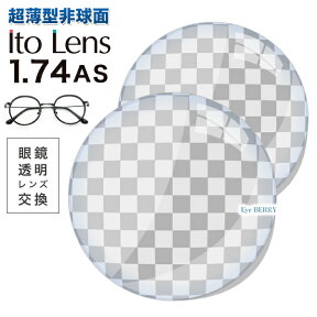 メガネレンズ　楽天ランキング1位！【レンズ交換透明】Ito Lens マキシマ 1.74AS.UV400超撥水ハードマルチコート★超薄型非球面メガネ度付きレンズ★【送料無料】【メガネレンズ交換】Ito Lens マキシマ イトーレンズ