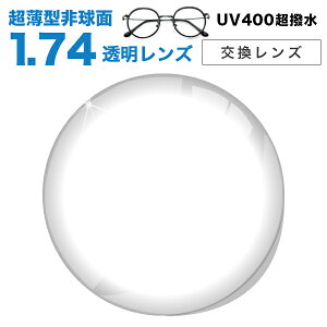 メガネレンズ　楽天ランキング1位！【レンズ交換透明】1.74AS.UV400超撥水ハードマルチコート★超薄型非球面メガネ度付きレンズ★【送料無料】【メガネレンズ交換】 メガネ レンズ交換 度付き メガネ 度なし メガネ に最適