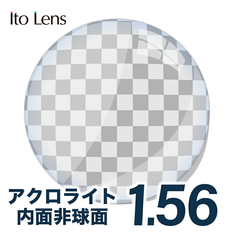 メガネレンズ【レンズ交換透明】 イトーレンズ 1.56 アクロライト メガネ レンズ交換用 1.56 内面非球..