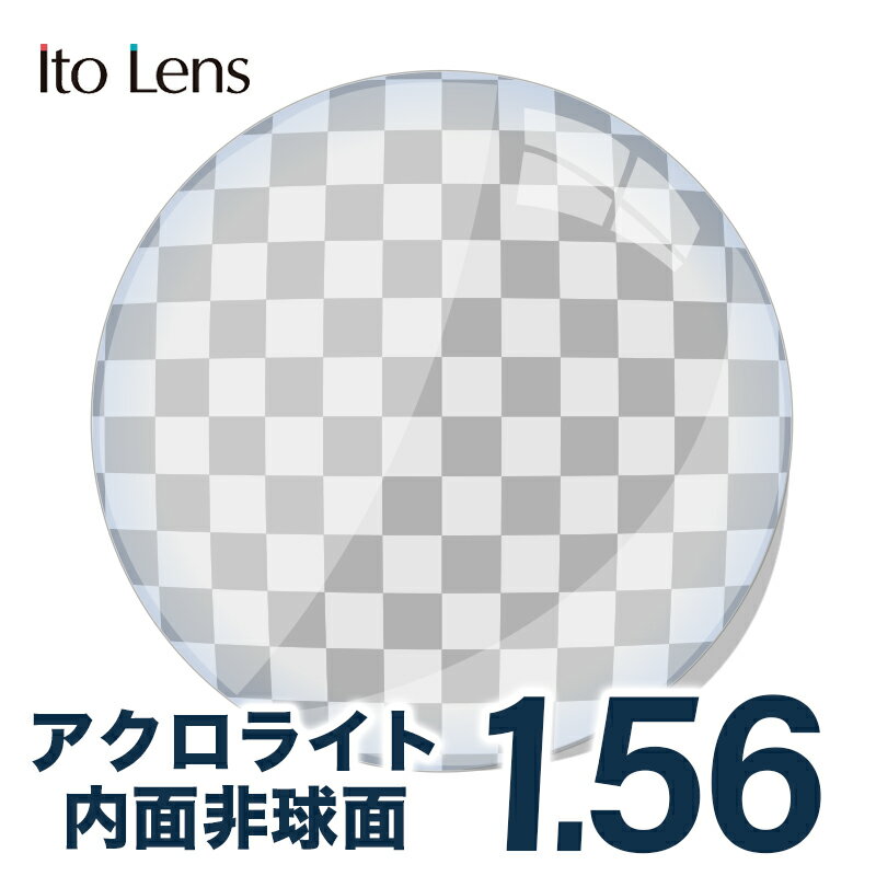 メガネレンズ【レンズ交換透明】 イトーレンズ 1.56 アクロライト メガネ レンズ交換用 1.56 内面非球面単焦点レンズ アクロライト 透明レンズ