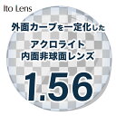 メガネレンズ【レンズ交換透明】 イトーレンズ 1.56 アクロライト メガネ レンズ交換用 1.56 内面非球面単焦点レンズ アクロライト 透明レンズ 2