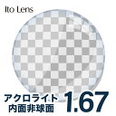 メガネレンズ【レンズ交換透明】 イトーレンズ 1.67 アクロライト メガネ レンズ交換用 1.67 内面非球面単焦点レンズ アクロライト 透明レンズ(4)