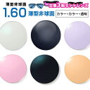 メガネレンズ【レンズ交換透明+カラー+カラー1.60 非球面セット】1.60ハードマルチコート【お得な三組セット】★超薄型非球面度付きメガネレンズ★【送料無料】...