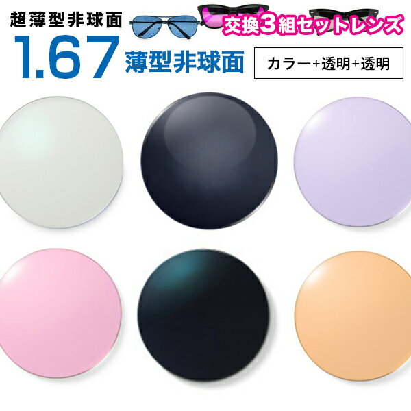 メガネレンズ 楽天最安値に挑戦！【レンズ交換透明+透明+カラー1.67非球面セット】1.60ハードマルチコート【お得な3組セット】 超薄型非球面度付きメガネレンズ★【メガネレンズ交換】メガネ レンズ交換 度付き アリアーテトレス