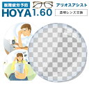 メガネレンズ【HOYA(ホヤ)製/アリオスアシスト　眼精疲労予防レンズ レンズ交換透明】HOYA ASSIST アリオス アシスト設計 レンズ 1.60【送料無料】【メガネレンズ交換】度数のめやすAタイプ0.53加入　近視遠用度数S-2.50未満、 Bタイプ0.88加入　近視遠用度数S-2.75以上