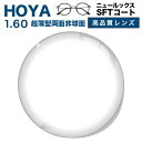 メガネレンズ【HOYAレンズ交換透明タイプ】超薄型両面非球面1.60 HOYA NULUX EP 1.60 VPコート HOYA ニュールックス