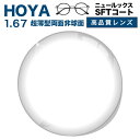 メガネレンズ【HOYAレンズ交換透明タイプ】超薄型両面非球面1.67 HOYA NULUX EP 1.67 SFTコート HOYA ニュールックス