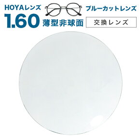 【HOYA ブルーカットレンズ 交換透明タイプ反射色ブルー】BCCめがねレンズ 薄型非球面1.60度付きメガネレンズ【送料無料【メガネレンズ交換】】 ブルーライトカット