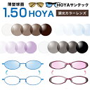 メガネレンズ HOYA(ホヤ)レンズ交換】SUNTECH サンテック 調光レンズ交換カラー 1.50球面度付きレンズ【送料無料】【メガネレンズ交換】 メガネ レンズ交換 度付き メガネ 度なし メガネ に最適