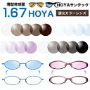 ᥬ͡󥺸򴹤Υ٥꡼㤨֥ᥬͥ HOYA(ۥ󥺸 Ĵ󥺸򴹥顼 1.67դ SENSITY2 󥷥ƥ2 SUNTECH MISTY ƥå ߥƥ SUNTECH ƥå/ƥåߥƥ ĻĴ󥺡פβǤʤ22,600ߤˤʤޤ