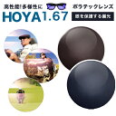 メガネレンズ　HOYAポラテック　偏光カラーレンズ　（度つき）　1.67非球面に！　度付偏光サングラス　として性能発揮タレックス　コダック　ファンに最適 メガネ レンズ交換 度付き 度なし！