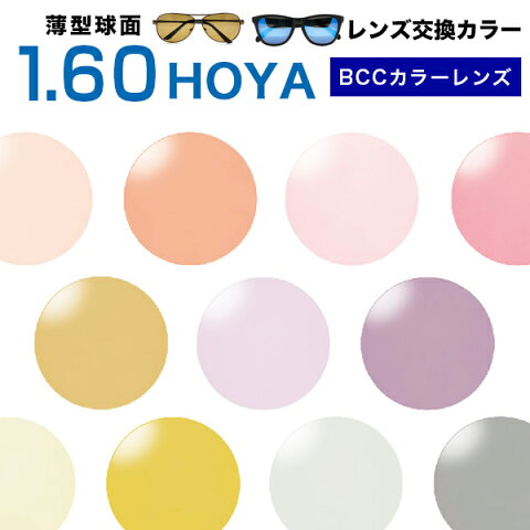 メガネレンズ　HOYA(ホヤ)高性能レンズ交換ハイルックス1.60 キャリアカラー BCC レンズ交換カラー 1.60球面度付きレンズ【送料無料】【メガネレンズ交換】 メガネ レンズ交換 度付き メガネ 度なし メガネ に最適