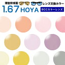 メガネレンズ　【HOYA(ホヤ)レンズ交換】高性能ニュールックス1.67　キャリアカラーBCC レンズ交換カラー 1.67非球面度付きレンズ【送料無料】【メガネレンズ交換】 メガネ レンズ交換 度付き メガネ 度なし メガネ に最適