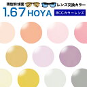 メガネレンズ 【HOYA(ホヤ)レンズ交換 高性能 セルックス1.67 キャリアカラーBCC レンズ交換カラー 1.67非球面度付きレンズ【送料無料】【メガネレンズ交換】 メガネ レンズ交換 度付き メガネ 度なし メガネ に最適