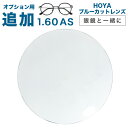 【オプション追加レンズ】【HOYA ブルーカットレンズ 透明タイプ反射色ブルー】BCCめがねレンズ 薄型非球面1.60度付きメガネレンズ　ブルーライトカット