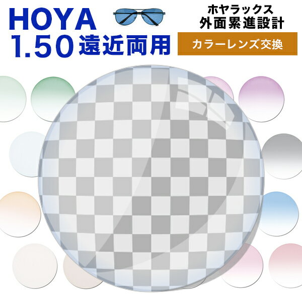 【レンズ交換】【遠近両用レンズ】HOYA アリオス　遠近両用　レンズ交換カラー/アリアーテトレス HOYALUX(ホヤラックス)外面累進設計1.50超撥水ハードマルチコート14mm・11mmメガネ度付きレンズ【送料無料】【メガネレンズ交換】アリアーテトレス