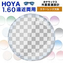 【レンズ交換】【遠近両用レンズ】HOYA アリオス 遠近両用　レンズ交換カラー/アリアーテトレス HOYALUX(ホヤラックス)外面累進設計1.60超撥水ハードマルチコート14mm・11mmメガネ度付きレンズ【送料無料】【メガネレンズ交換】アリアーテトレス