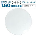 【HOYA ブルーカットレンズ 交換透明タイプ反射色ブルー】BCCめがねレンズ 薄型非球面1.60度なしメガネレンズ★！【メガネレンズ交換】　ブルーライトカット