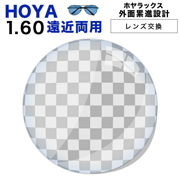 【レンズ交換】【遠近両用レンズ】HOYA アリオス 遠近両用　レンズ交換透明 HOYALUX(ホヤラックス)外面累進設計1.60超撥水ハードマルチコート14mm、11mm【送料無料】【メガネレンズ交換】