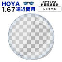 HOYA アリオス 遠近両用　レンズ交換透明 HOYALUX(ホヤラックス)外面累進設計1.67超撥水ハードマルチコート14mm、11mm