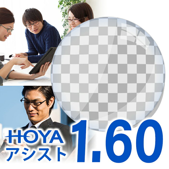 HOYA ジェネラックスHG アシスト 1.60 内面設計 HOYA 薄型遠近両用 レンズ交換透明 累進設計1.60 超撥水 ジェネラックスHG アシスト assist スマホ用レンズ 眼精疲労予防 スマホ老眼