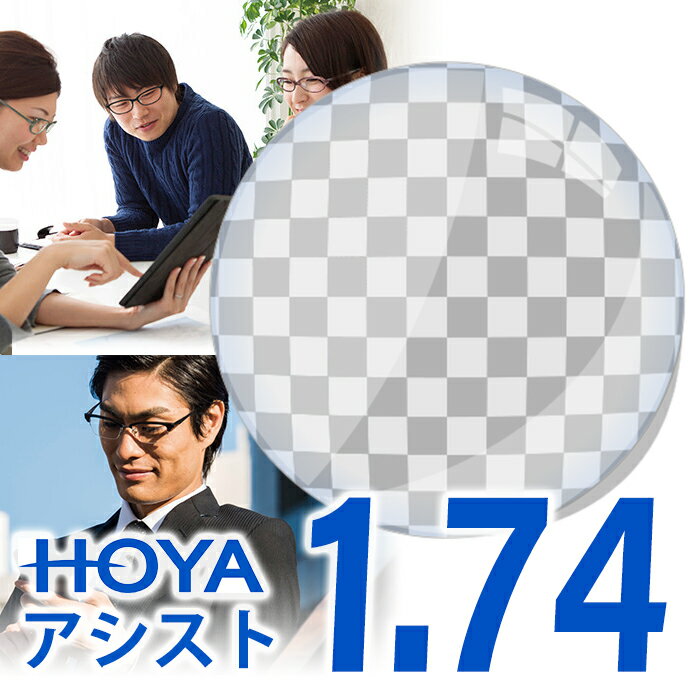 HOYA ジェネラックスHG アシスト 1.74 内面設計 HOYA 薄型遠近両用 レンズ交換透明 累進設計1.74 超撥水 ジェネラックスHG アシスト assist スマホ用レンズ 眼精疲労予防 スマホ老眼