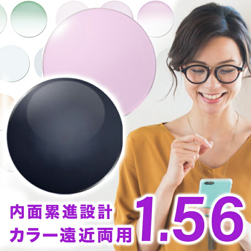 【レンズ交換】【遠近両用レンズ】Ito Lens 内面累進設計 1.56 レンズ 遠近両用レンズ交換 ...