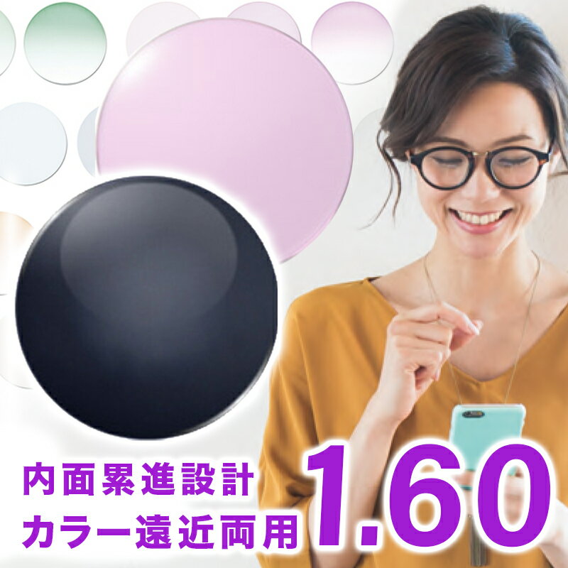 【レンズ交換】【遠近両用レンズ】Ito Lens 内面累進設計 1.60 レンズ 遠近両用レンズ交換カラー 【送..