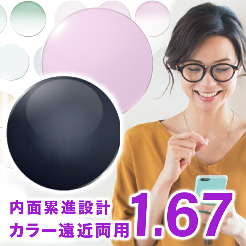 【レンズ交換】【遠近両用レンズ】Ito Lens 内面累進設計 1.67 レンズ 遠近両用レンズ交換カラー 【送料無料】FF-iQ アイキュー FF-ite..