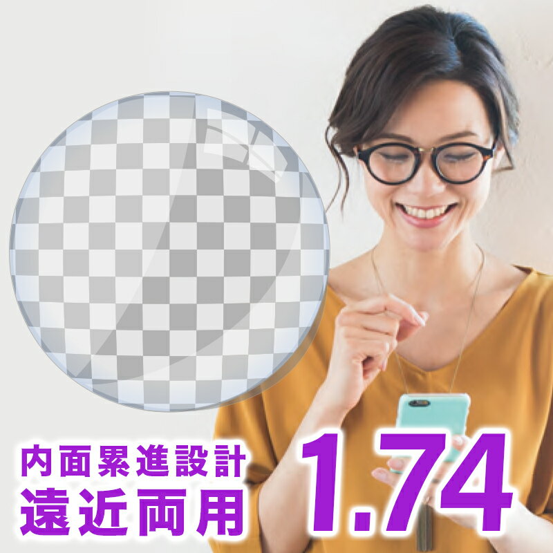 【レンズ交換】【遠近両用レンズ】Ito Lens 内面累進設計 1.74 レンズ 遠近両用レンズ交換 ...