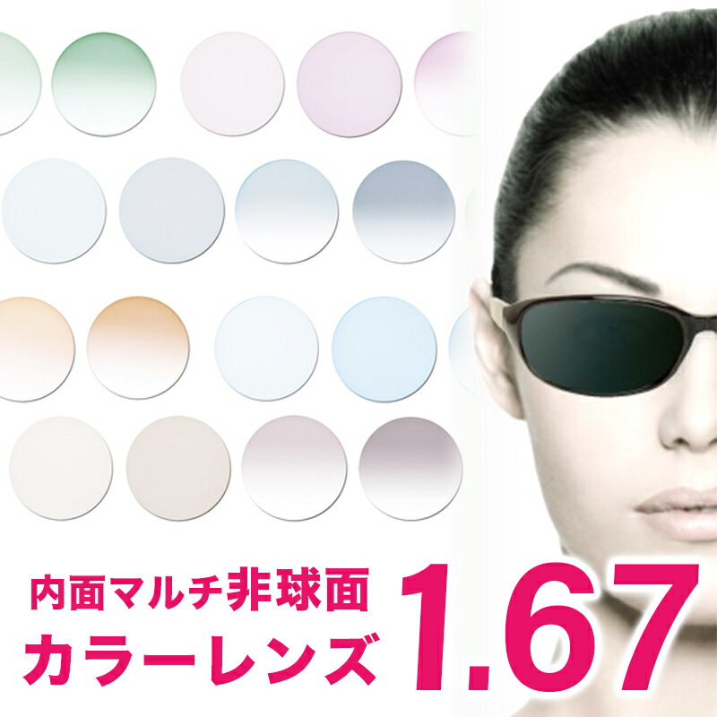 【カラーレンズ交換】1.67 内面マルチコート 超薄型非球面設計 カラーレンズ 表面UVハードコート 裏面マルチコート の特別仕様 アリアーテトレス カラーレン...
