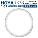 メガネレンズ 【HOYAレンズ交換透明タイプ】超薄型両面非球面1.67 HOYA NULUX EP 1.67 VGラピスRUV ブルーライトカット