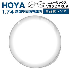 メガネレンズ　【HOYAレンズ交換透明タイプ】超薄型両面非球面1.74 HOYA NULUX EP 1.74 VGラピスRUV　ブルーライトカット